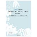 場面別でわかる！「適切なケアマネジメント手法」活用ガイド―国が推進する新スタンダードプロセスの実践―