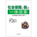 社会保障と税の一体改革－改革推進の軌跡と要点－