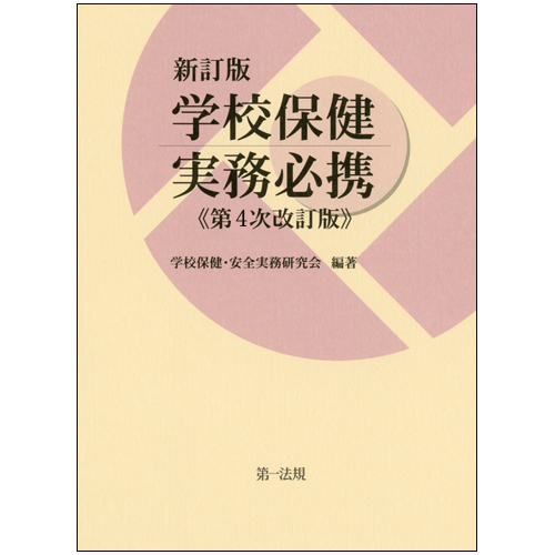 新訂版 学校保健実務必携（第４次改訂版） / 第一法規ストア