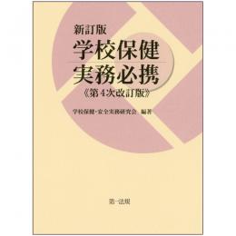 新訂版　学校保健実務必携（第４次改訂版）