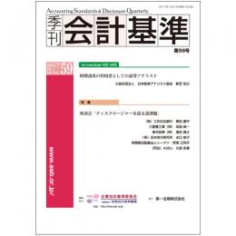 季刊会計基準　第５９号