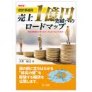 改訂版　会計事務所　売上１億円突破へのロードマップ