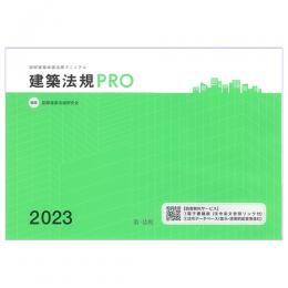 建築法規ＰＲＯ２０２３　図解建築申請法規マニュアル