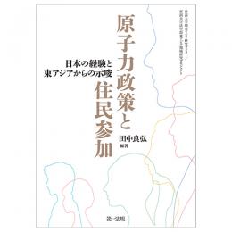 原子力政策と住民参加―日本の経験と東アジアからの示唆