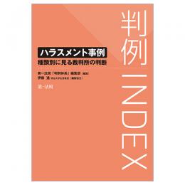 判例ＩＮＤＥＸ　ハラスメント事例―種類別に見る裁判所の判断―