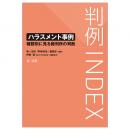 判例ＩＮＤＥＸ　ハラスメント事例―種類別に見る裁判所の判断―