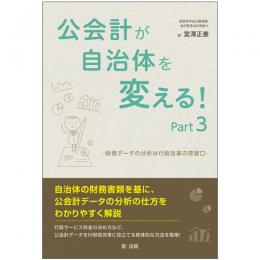 公会計が自治体を変える！Part3－財務データの分析は行政改革の突破口