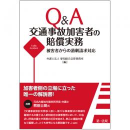 Ｑ＆Ａ　交通事故加害者の賠償実務―被害者からの過剰請求対応―