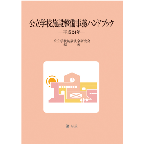 公立学校施設整備事務ハンドブック 平成24年 / 第一法規ストア
