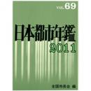 日本都市年鑑　[平成23年版]