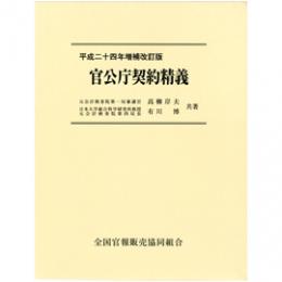 官公庁契約精義