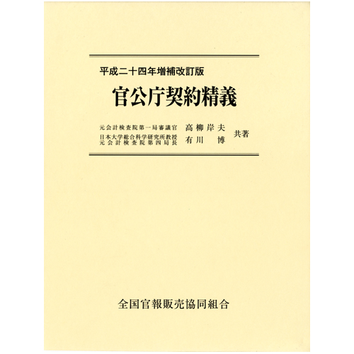 これからの公共法人の契約実務―新しい流れにある国・地方・独立行政法人等の公共法人