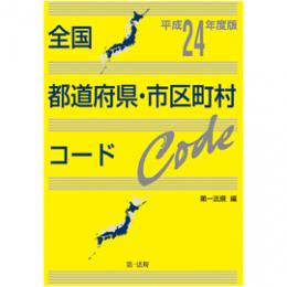 全国都道府県・市区町村コード[平成24年度版]