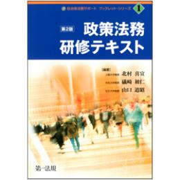 【電子書籍】政策法務研修テキスト <第2版>