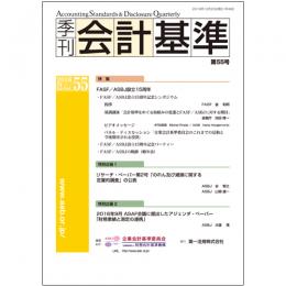 季刊会計基準　第55号