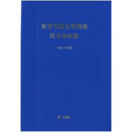 災害弔慰金等関係法令通知集 [平成18年版]