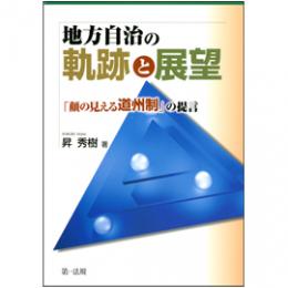 【電子書籍】地方自治の軌跡と展望 ─「顔の見える道州制」の提言─