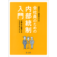 【電子書籍】会社員のための内部統制入門