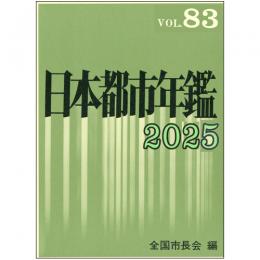 日本都市年鑑［令和７年版］