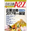 会社法務A2Z VOL2017-01