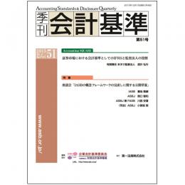 季刊会計基準　第51号