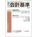 季刊会計基準　第51号