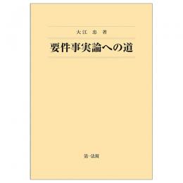 要件事実論への道