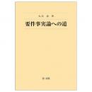 要件事実論への道