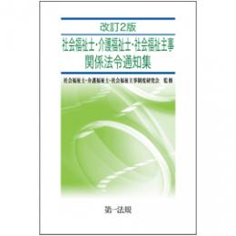 改訂2版 社会福祉士・介護福祉士・社会福祉主事関係法令通知集