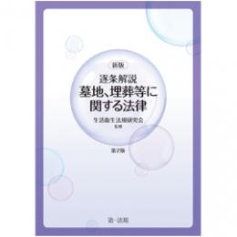 新版  逐条解説 墓地、埋葬等に関する法律(第2版)