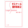 【電子書籍】ゼミナール要件事実2