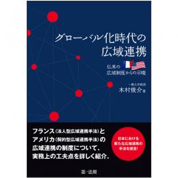 グローバル化時代の広域連携　―　仏米の広域制度からの示唆