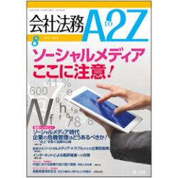 会社法務A2Z VOL2012-08