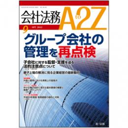 会社法務A2Z VOL2012-09