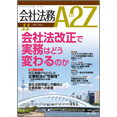 会社法務A2Z VOL2012-11