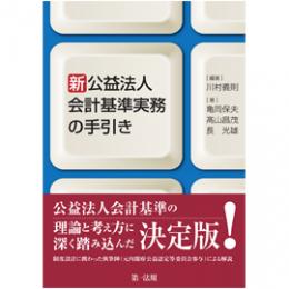 新公益法人会計基準実務の手引き