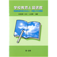 【電子書籍】学校教育と図書館