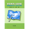 学校教育と図書館