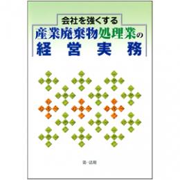 会社を強くする産業廃棄物処理業の経営実務