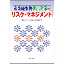 産業廃棄物排出企業のリスク・マネジメント ─環境ガバナンス強化を目指して─