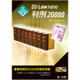 D1-Law nano 判例20000 2011 Edition