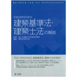 [平成18年6月改正] 建築基準法・建築士法の解説