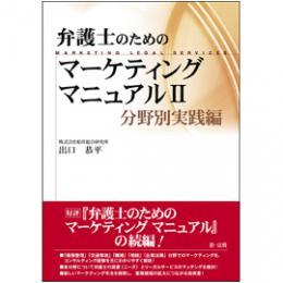 弁護士のためのマーケティングマニュアルII<分野別実践編>