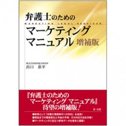 弁護士のためのマーケティングマニュアル<増補版>