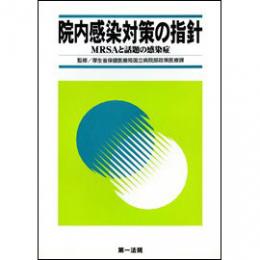 院内感染対策の指針