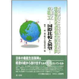 【電子書籍】積極的な最低生活保障の確立 ─国際比較と展望─