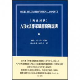 〔完全対訳〕ABA法律家職務模範規則