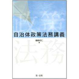 【電子書籍】自治体政策法務講義