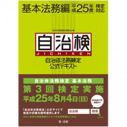 自治体法務検定公式テキスト　基本法務編　平成25年度検定対応