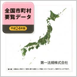 全国市町村要覧データ [平成24年版]